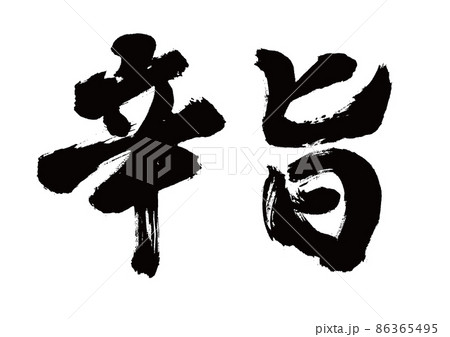 筆文字　辛旨　横書き 86365495