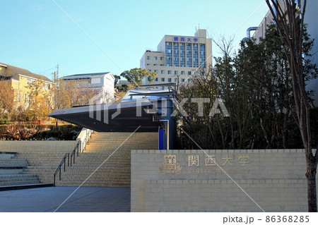 関西大学千里山キャンパス 関西大学千里山キャンパス 86368285