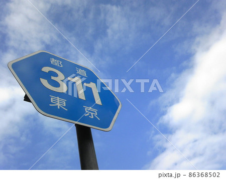 都道標識　311号線　環八通り 86368502