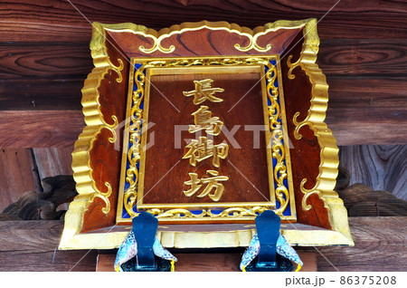長島の願證寺の扁額:三重県桑名市長島町 長島の願證寺の扁額:三重県桑名市長島町 86375208