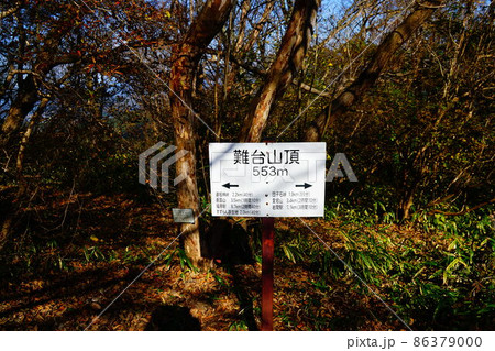 茨城 筑波山地 難台山山頂 茨城 筑波山地 難台山山頂 86379000