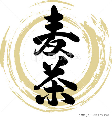 麦茶(筆文字・手書き・描き文字) 麦茶(筆文字・手書き・描き文字) 86379498