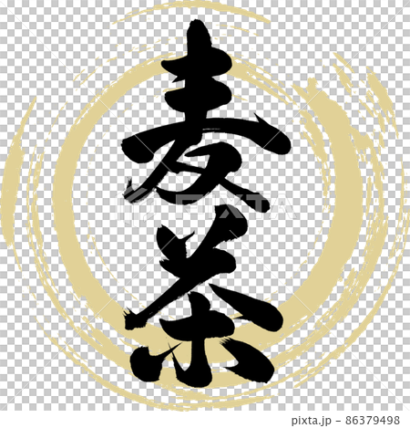 麦茶(筆文字・手書き・描き文字) 麦茶(筆文字・手書き・描き文字) 86379498