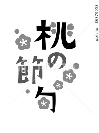 ひな祭りのロゴ 白黒 モノクロのイラスト素材