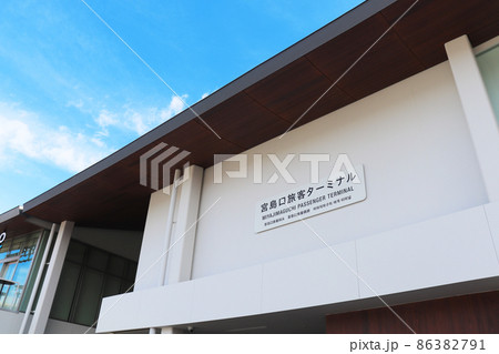 宮島口旅客ターミナル・宮島フェリー乗り場 宮島口旅客ターミナル・宮島フェリー乗り場 86382791