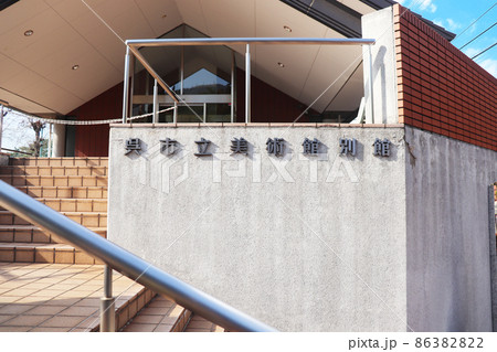 広島県呉市「呉市立美術館別館」 86382822