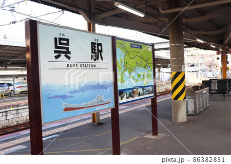 広島県呉市「呉駅」 広島県呉市「呉駅」 86382831