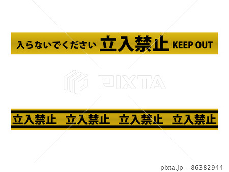 立入禁止 86382944