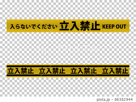 立入禁止 86382944