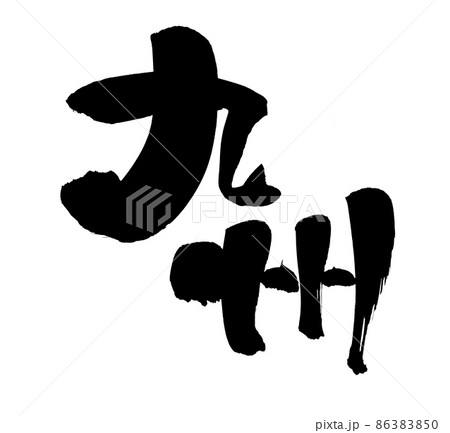 筆文字素材の手書きの【九州】墨で書いた九州の漢字のイラスト 86383850
