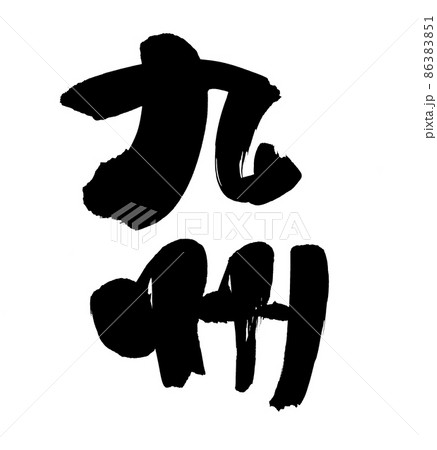 筆文字素材の手書きの 九州 墨で書いた九州の漢字のイラストのイラスト素材