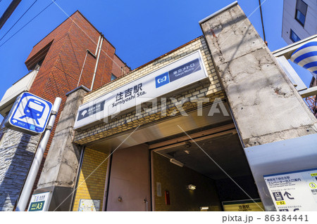 地下鉄「住吉」駅の出入口 86384441