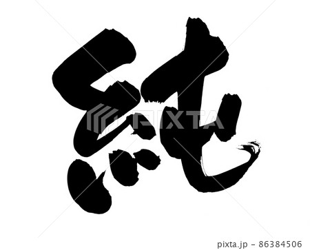 筆文字素材の手書きの【純】墨で書いた純の漢字のイラスト 86384506