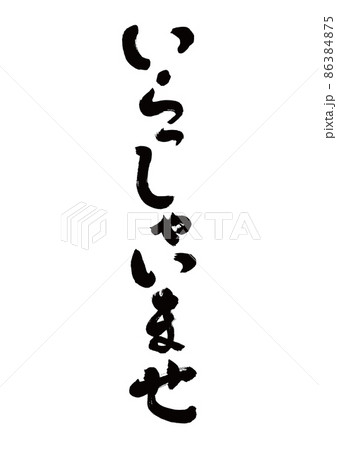 筆文字 いらっしゃいませ 縦書きのイラスト素材 [86384875] - PIXTA