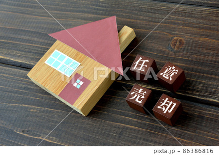 住宅のオブジェクトと任意売却の文字ブロック 住宅のオブジェクトと任意売却の文字ブロック 86386816