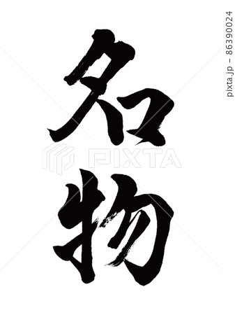 筆文字　名物　縦書き 86390024