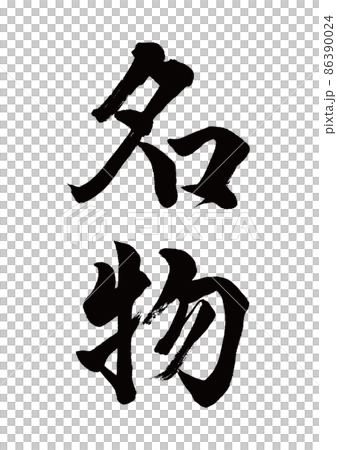 筆文字　名物　縦書き 86390024