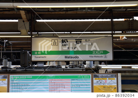 常磐線松戸駅　5･6番線ホーム　東日本旅客鉄道（JR東日本）　千葉県松戸市松戸 86392034