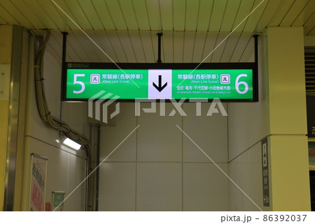 常磐線松戸駅　5･6番線ホーム　東日本旅客鉄道（JR東日本）　千葉県松戸市松戸 86392037