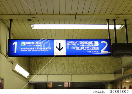 常磐快速線松戸駅　1･2番線ホーム　東日本旅客鉄道（JR東日本）　千葉県松戸市松戸 86392306