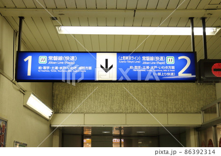 常磐快速線松戸駅 1・2番線ホーム 東日本旅客鉄道(JR東日本) 千葉県松戸市松戸 常磐快速線松戸駅 1・2番線ホーム 東日本旅客鉄道(JR東日本) 千葉県松戸市松戸 86392314