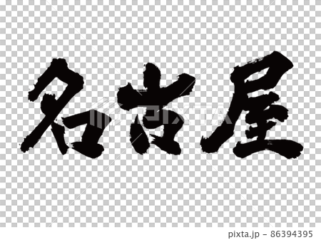 刷字名古屋橫寫 86394395