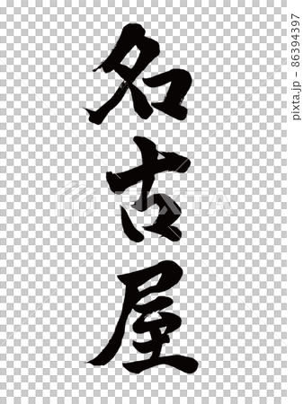 Brush character Nagoya vertical writing 86394397