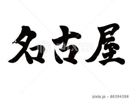 筆文字　名古屋　横書き 86394398