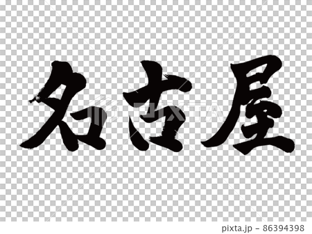 Brush character Nagoya horizontal writing 86394398