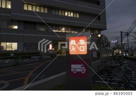 夜間救急病院 86395005