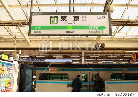 東京駅 京浜東北線ホーム 東京都千代田区丸の内 東京駅 京浜東北線ホーム 東京都千代田区丸の内 86395137