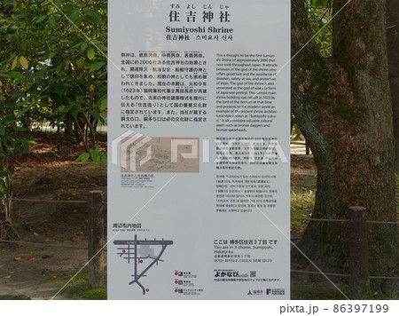 案内板 筑前国一宮で日本三大住吉の一つとされる博多の住吉神社(福岡県福岡市博多) 案内板 筑前国一宮で日本三大住吉の一つとされる博多の住吉神社(福岡県福岡市博多) 86397199
