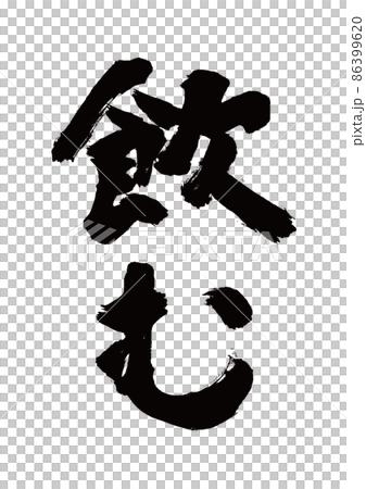刷字飲料豎寫 刷字飲料豎寫 86399620