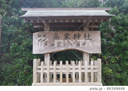 高家神社 86399698