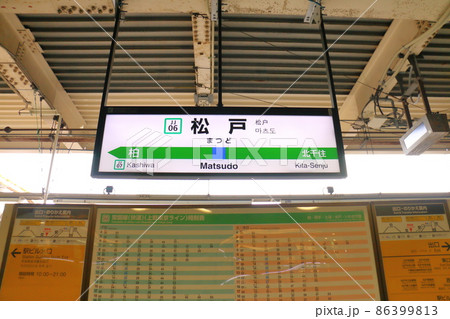 常磐快速線松戸駅　3･4番線ホーム　東日本旅客鉄道（JR東日本）　千葉県松戸市松戸 86399813