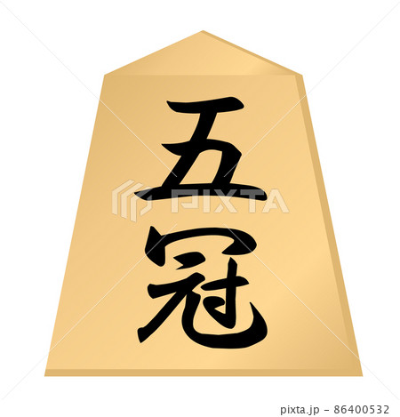 将棋の駒。五冠の駒。 将棋の駒。五冠の駒。 86400532