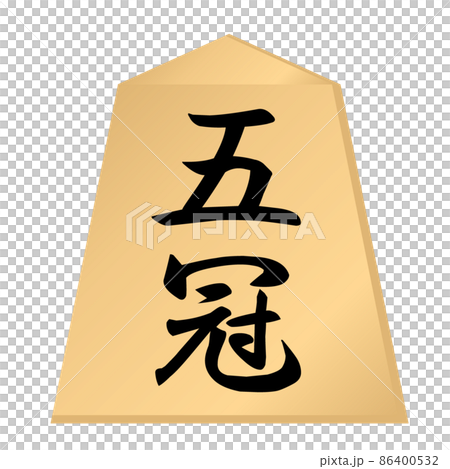 将棋の駒。五冠の駒。 将棋の駒。五冠の駒。 86400532