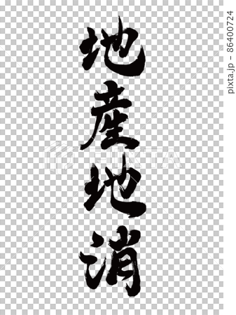 Brush character local production for local consumption vertical writing 86400724