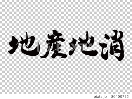 Brush character local production for local consumption horizontal writing 86400725