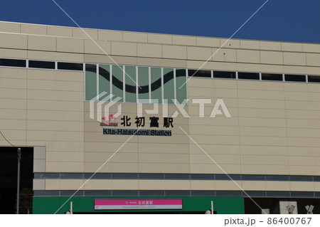 新京成線北初富駅前広場入口整備　市道4号線　2022年1月　千葉県鎌ケ谷市初富 86400767