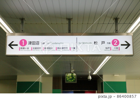 新京成線北初富駅案内表示　千葉県鎌ケ谷市初富 86400857