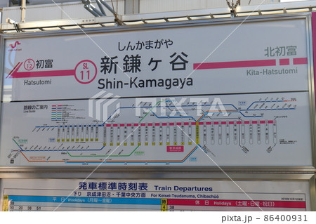 新京成電鉄 しんかまがや駅名標 新鎌ヶ谷駅 | 改札画像.net