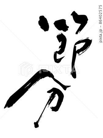 筆のデザイン文字で節分 筆のデザイン文字で節分 86402575