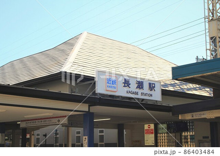 近鉄電車・長瀬駅 近鉄電車・長瀬駅 86403484