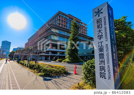 東京 江東区豊洲にある昭和大学江東豊洲病院 東京 江東区豊洲にある昭和大学江東豊洲病院 86412083