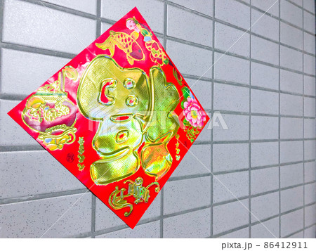 中国・春節の倒福飾り 86412911
