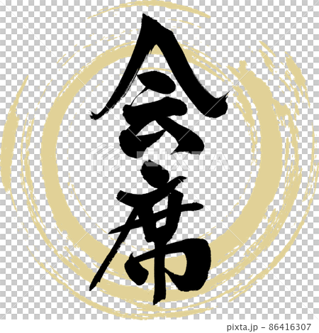 懷石料理(毛筆、手寫、繪畫) 懷石料理(毛筆、手寫、繪畫) 86416307