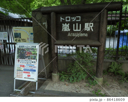 京都府 トロッコ嵐山駅 86418609