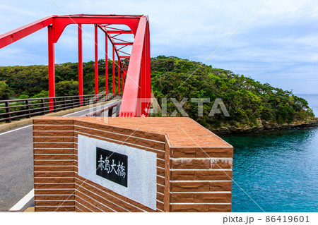 赤島大橋 【長崎県対馬市 】の写真素材 [86419601] - PIXTA