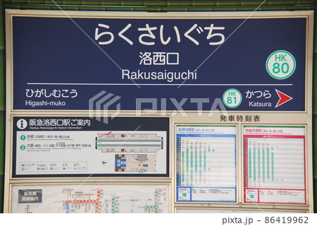 阪急 京都本線 洛西口駅(HK80)の駅名表示板(京都市西京区) 86419962